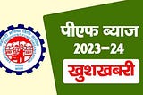 EPF interest Rate 2023–24 ईपीएफओ का 7 करोड़ मेंबर्स को खुशखबरी