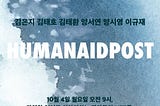 CANVERS X HUMANAIDPOST 파트너십 체결