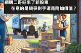 網購二哥迎來了新的股東 在意的是競爭對手還是附加價值
