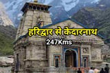 हरिद्वार से केदारनाथ मंदिर की दूरी और जाने का सही रास्ता | Haridwar to Kedarnath Distance and Best…