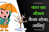 कल का मौसम कैसा रहेगा (Kal Ka Mausam Kaisa Rahega) 2024 — News Mug