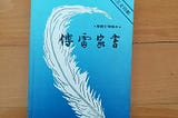 傅雷家書 書評 Fu Lei’s family letters Book Review