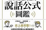 【讀書手記】解決溝通問題的說話公式圖鑑