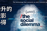 The Social Dilemma 觀影心得