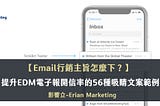 如何寫Email行銷主旨? 56種電子報文案範例提升開信率