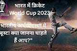 ICC Men's Cricket World Cup 2023: भारतीय अर्थव्यवस्था मे आ सकता है Boost