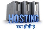 होस्टिंग क्या होती है How to buy Hosting 2020