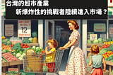 台灣的超市產業，將有爆炸性的挑戰者陸續進入市場嗎？