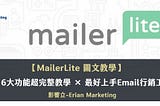 MailerLite使用教學|EDM電子報新手快速上手-6大功能手把手圖文教學