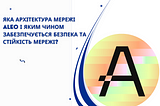 Яка архітектура мережі Aleo і яким чином забезпечується безпека та стійкість мережі?