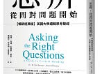 書摘與心得:《思辨，從問對問題開始：美國大學邏輯思考聖經》