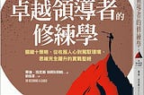 【讀書手記】卓越領導者的修練學 On Becoming A Leader
