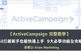 ActiveCampaign使用教學|EDM電子報新手也能快速上手-9大必學功能