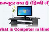 What is Computer In Hindi || कंप्यूटर क्या है हिंदी में