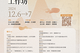 【活動轉推】第二屆當代歷史學研究新趨勢工作坊