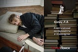 Копец Л.В. «Классические эксперименты в психологии»