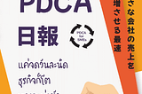 PDCA for SME