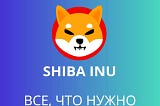 Все, что вам нужно знать о токене SHIBA-INU (SHIB)
