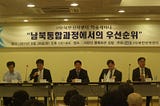 NKSC Seminar: “Priorities During the Process of North-South Korean Unification”