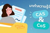 ทำความรู้จักกับ CAS และ CoS กัน