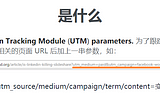 Google Analytics 如何使用UTM参数追踪推广渠道数据？