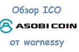 ASOBI COIN — редкое сочетание качеств успешного ICO