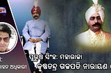 ପୁରୁଷ ସିଂହ: ମହାରାଜା କୃଷ୍ଣଚନ୍ଦ୍ର ଗଜପତି ନାରାୟଣ ଦେବ