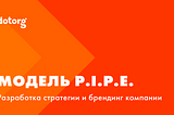 Модель P.I.P.E. Руководство по разработке стратегии и брендингу компании