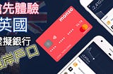 Monzo Bank｜搶先體驗英國虛擬銀行｜10分鐘開戶流程詳細教學