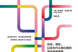 書摘與心得：《偶然：機會、混亂，以及為什麼我們做的每件事都重要》