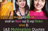 IAS Motivation Quotes in Hindi | आईएएस मोटिवेशनल कोट्स