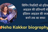 नेहा कक्कड़ का जीवन परिचय | Neha Kakkar biography in Hindi