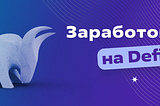 Криптобиржа на — Заработок на криптовалюте TON