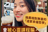 會被「心靈成長課程」騙的人都怪怪的？身心靈=詐騙、邪教嗎？｜推薦相對無害的「道家幸福哲學」