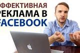 Реклама в Фейсбук. Как сделать эффективную рекламную кампанию в Facebook — YouTube