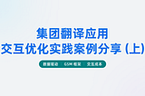 集团翻译应用交互优化实践案例分享（上）
