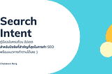 Search Intent คืออะไร?​ คู่มือฉบับครบ สำหรับมือใหม่ (2021)