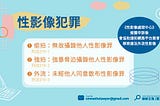 No means NO! 尊重能動性 不偷拍、不強拍、不外流性影像