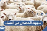 شروط المضحي من النساء ابن باز