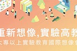 為什麼要重新想像大學？