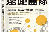 【讀書手記】遠距團隊 The Long-Distance Team