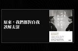 我們的情緒如何產出？ 從《原來我們都對自我誤解太深》學著重新認識情緒(上)