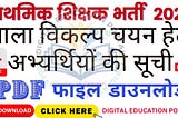 📣TRC PORTAL Mp Varg 3 (Prathmik Shikshak) Choice Filling Suchi Pdf File Download 2023 👇