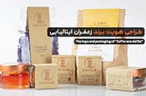 طراحی بسته بندی زعفران ایتالیایی