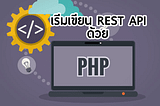 เริ่มต้นเขียน Rest API อย่างง่าย ด้วย PHP (ตอนที่ 1)