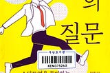 창업가의 질문