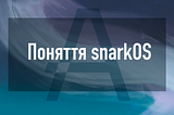 Провідна роль snarkOS в екосистемі Aleo