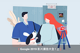 [Google特輯] 2019 Google 影片廣告大全 (上)