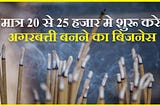 2023 में मात्र 20 से 25 हजार मे अगरबत्ती बनने का बिजनेस शुरू करके कमाएं महीने के 30 से 40 हजार