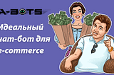 Идеальный чат-бот для e-commerce